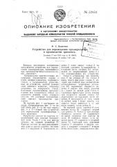 Устройство для перемещения пульверизатора, применяемого в производстве триплекса (патент 52053)