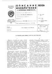 Установка для сушки сь(пучих материалов (патент 183126)