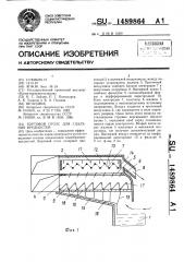 Бортовой отсос для удаления вредностей (патент 1489864)