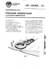 Способ сбора в водоеме плавающих мелких объектов (патент 1251836)