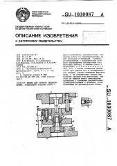 Штамп для прямого выдавливания (патент 1030087)