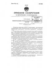 Универсальный трехкулачковый эксцентриковый патрон (патент 80402)