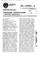 Устройство для программного управления (патент 1193643)