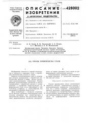 Способ производства стали (патент 428002)