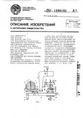 Устройство для раскроя волокнистой заготовки (патент 1490192)