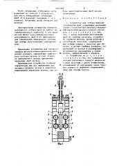 Устройство для отбора жидкометаллических проб (патент 1624308)