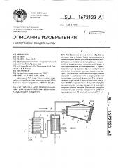 Устройство для обезвреживания отработанной смазочно- охлаждающей жидкости (патент 1672123)