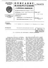 Устройство для регистрации и передачи информации (патент 781873)