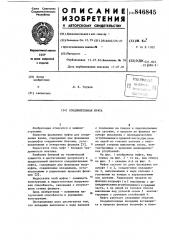 Соединительная муфта (патент 846845)