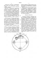 Захватное устройство (патент 1602737)