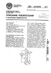 Устройство для решения оптимизационных задач (патент 1619292)