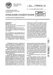 Устройство для имитации поверхностного натяжения сурфактанта легких (патент 1790918)