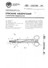 Инструмент для наложения скобочных швов (патент 1237182)