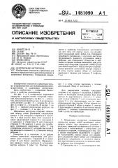 Шариковая авторучка (патент 1481090)