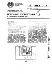 Машина для сварки давлением (патент 1318361)