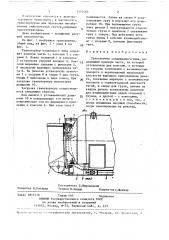 Транспортер сочлененного типа (патент 1402465)
