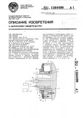 Устройство для балансировки вращающегося ротора (патент 1564499)