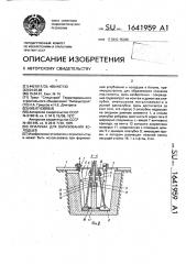 Опалубка для образования колодцев (патент 1641959)