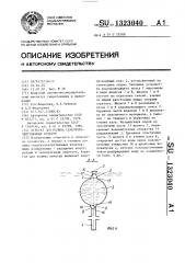 Агрегат для полива сельскохозяйственных культур (патент 1323040)
