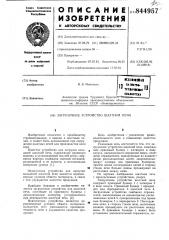 Загрузочное устройство шахтной печи (патент 844957)