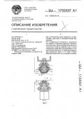 Устройство для сварки и отделения пакетов к упаковочным машинам (патент 1733337)