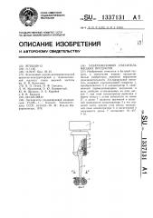 Ультразвуковой смеситель жидких продуктов (патент 1337131)