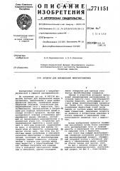 Аппарат для выращивания микроорганизмов (патент 771151)