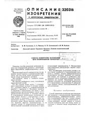 Способ измерения натяжен1 при непрерывной прокатк1) т .( /^ ut .;•.f.^rtftibau i,.:..;, - , bhsjij./ov,:::;iia (патент 320316)