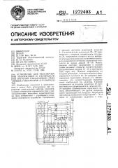 Устройство для регулирования напряжения и распределения нагрузки параллельно работающих генераторов /его варианты/ (патент 1272403)