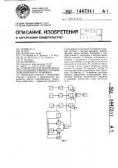 Устройство для контроля частоты вращения рабочих органов зерноуборочного комбайна (патент 1447311)