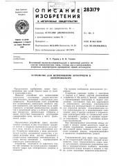 Устройство для встряхивания электродов в электрофильтре (патент 283179)