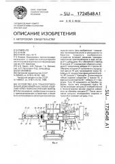 Устройство для транспортирования длинномерных гибких изделий через технологические ванны (патент 1724548)