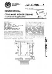 Многоканальное устройство тестового контроля цифровых узлов эвм (патент 1179347)