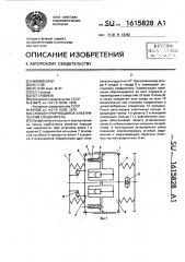 Самоцентрирующийся электрический соединитель (патент 1615828)