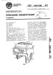 Спортивный шлем для хоккея (патент 1281156)