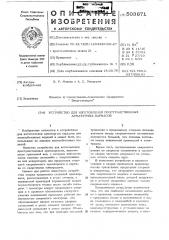 Устройство для изготовления пространственных армаутрных каркасов (патент 503671)