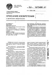 Гаситель крутильных колебаний трансмиссии транспортного средства (патент 1673488)