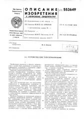 Устройство для телесигнализации (патент 553649)