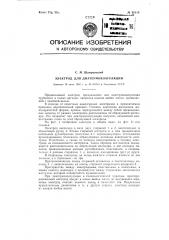 Электрод для диатермокоагуляции (патент 92110)