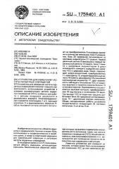 Устройство для измерения частоты сердечных сокращений (патент 1759401)