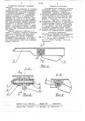 Устройство для удержания консоли перекрытия крепи от опрокидывания (патент 735794)