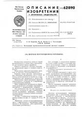Шахтная вентиляционная перемычка (патент 621890)