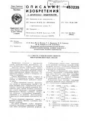 Способ стабилизации свойств многокомпонентных смесей (патент 453235)