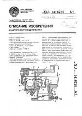 Карбюратор для двигателя внутреннего сгорания (патент 1416730)