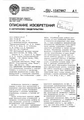Однофазный сварочный выпрямитель (патент 1547987)