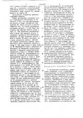 Загрузочное устройство (патент 1521558)