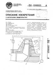 Центробежный насос (патент 1044825)