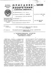 Автоциркуляционное устройство для измерения скорости ультразвука в средах (патент 541120)