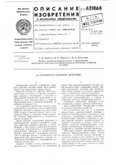 Устройство ударного действия (патент 621868)
