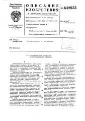Устройство для отбраковки полупроводниковых приборов (патент 642653)